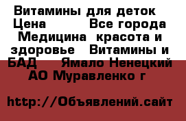 Витамины для деток › Цена ­ 920 - Все города Медицина, красота и здоровье » Витамины и БАД   . Ямало-Ненецкий АО,Муравленко г.